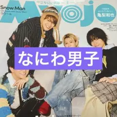 なにわ男子 切り抜き