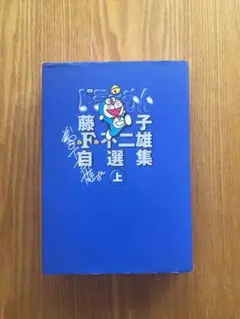 希少ドラえもん藤子・F・不二雄自選集上下セット ドラえもん 藤子・F・不二雄自選集 上下揃 / 藤子・F・不二雄