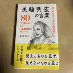 自由な生き方を創造する美輪明宏の言葉 = 80 WORDS OF AKIHIR…