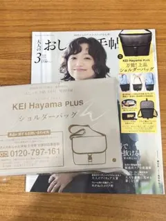 大人のおしゃれ手帖3月号付録