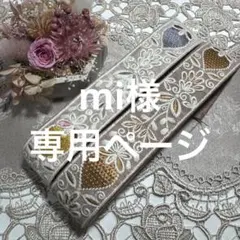 mi様 リクエスト 2点 まとめ商品
