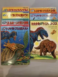 恐竜トリケラトプスシリーズ 7巻セット 9100円分