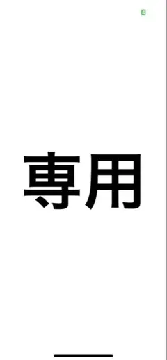 fuuka★様 リクエスト 2点 まとめ商品