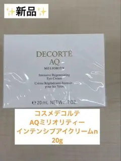【新品】コスメデコルテAQ ミリオリティ インテンシブ アイクリーム n 20g