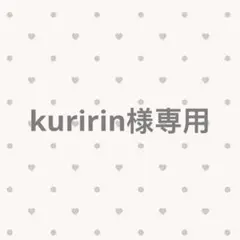 kuririn様専用