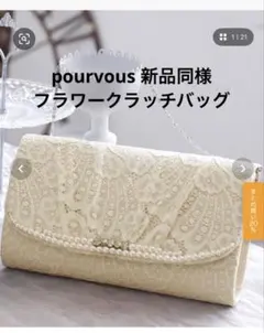 ⭐️新品同様⭐️ pourvous フラワーレース クラッチバッグ　プールヴー