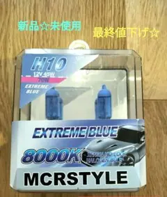 SALE♦✨新品未使用　H10 12V 45W　8000K　バルブのサムネイル