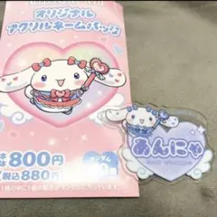=LOVE イコラブ　山本杏奈　アクリルネームバッジ　シナモン　コラボ
