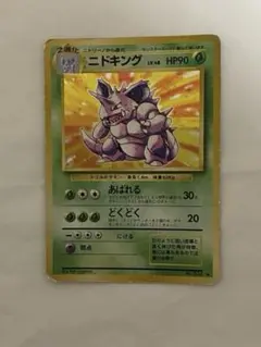 ポケモンカード 旧裏 ニドキング