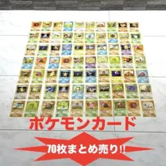 【ポケカ】70枚まとめ売り 旧裏面 1996年