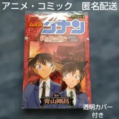 名探偵コナン　紅の修学旅行　アニメ　コミック　小学館　匿名配送　青山剛昌