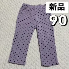 新品 90 水玉 裏起毛 ストレート ズボン あったか素材 綿80% キッズ