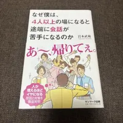 なぜ僕は、4人以上の場になると途端に会話が苦手になるのか