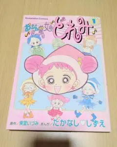 2026年最新】おジャ魔女どれみ 小説 全巻の人気アイテム - メルカリ