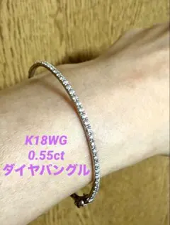 K18WG ホワイトゴールド 0.55ct ダイヤモンド バングル 750
