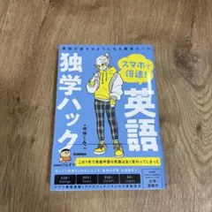 英語独学ハック