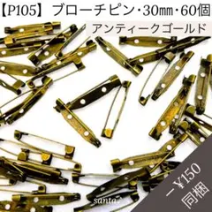 【P105】ブローチピン 30mm 60個【匿名配送】羊毛フェルト アクセサリー
