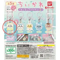 ちいかわ めじるしアクセサリー2 訳あり　バンダイ　ガチャ　チャーム