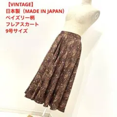 【VINTAGE】日本製 ペイズリー柄 フレアスカート