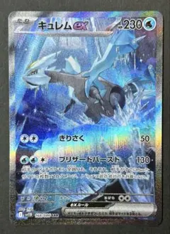 ポケカ　キュレム ex　SAR　sv11B　168/086　美品　ブラックボルト