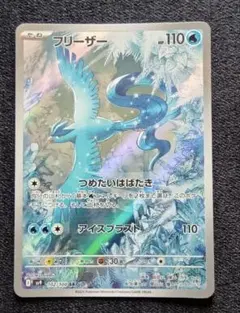 ポケカ フリーザー AR バトルパートナーズ 102/100 つめたいはばたき