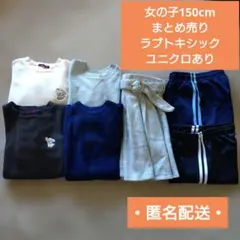 ラブトキシック　ユニクロあり　女の子150cm まとめ売り