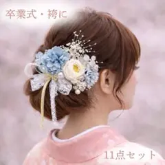 髪飾り 11点セット 成人式 卒業式 袴 振袖 ブルー 和装 レース 上品