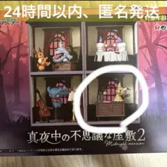 ポケモン 真夜中の不思議な屋敷 2 ミミッキュ