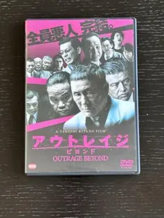 アウトレイジ ビヨンド DVD