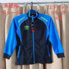 未使用　アンブロ　ジャージ　上下セット 130