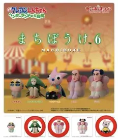 クレヨンしんちゃん まちぼうけ6 トッペマ マカオ ヘンダーくん 3体セット