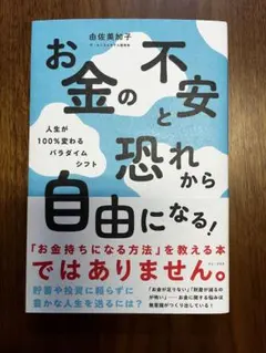お金の不安と恐れから自由になる! - 人生が100%変わるパラダイムシフト -