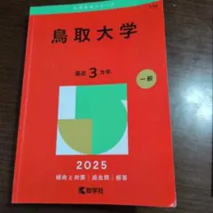 2026年最新】赤本 鳥取大学の人気アイテム - メルカリ