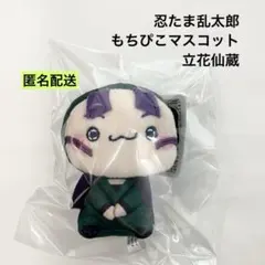 新品 忍たま乱太郎 もちぴこマスコット 第一弾 立花仙蔵 ②