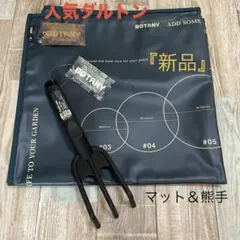 『人気ダルトン』ボタニカルの「リポット シート L」園芸用の植替えシート＆熊手のサムネイル