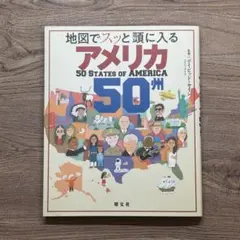 地図でスッと頭に入るアメリカ50州