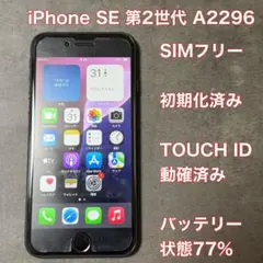 CG104★iPhone SE 第2世代 64GB SIMフリーバッテリー77% CG104☆iPhone SE 第2世代 64GB SIMフリーバッテリー77% - メルカリ