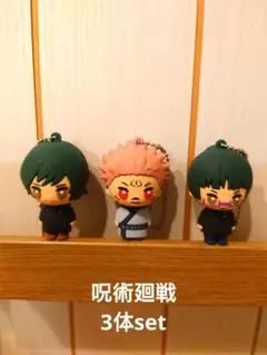 呪術廻戦 キーチェーンフィギュア 3体セット 新品未使用
