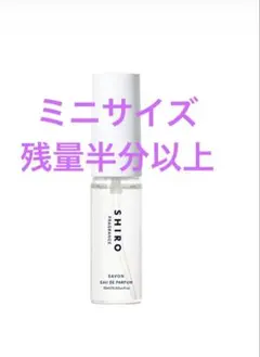 SHIRO サボン オードパルファン ミニサイズ 10ml シロ　携帯