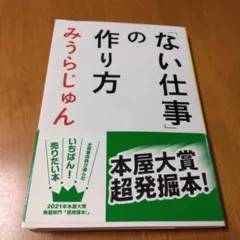 「ない仕事」の作り方　みうらじゅん