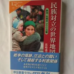 民族対立の世界地図 欧州・北米・アフリカ篇