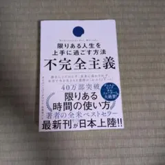 不完全主義 限りある人生を上手に過ごす方法