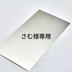 ステンレス板 さむ様専用