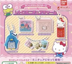 レ*/様 サンリオキャラクターズ レトロミニチュアチャーム 全種