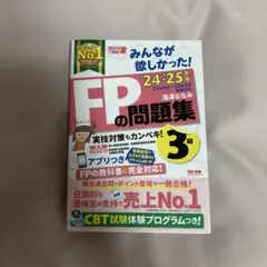 2024―2025年版 みんなが欲しかった! FPの問題集3級