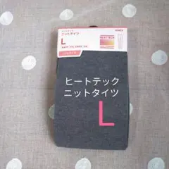 ユニクロ　ヒートテック　ニットタイツ グレー　Lサイズ １足　a3v