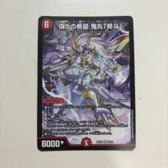 2026年最新】偽りの希望 鬼丸「終斗」の人気アイテム - メルカリ