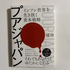 プアジャパン : インフレ世界を生き抜く資本戦略