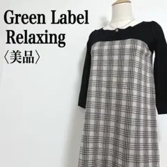美品【グリーンレーベルリラクシング】切替チェック ストレッチドッキングチュニック