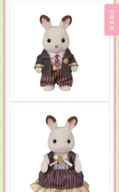 シルバニア　ショコラウサギ　アニバーサリーセット　４０周年　お父さん　お母さん